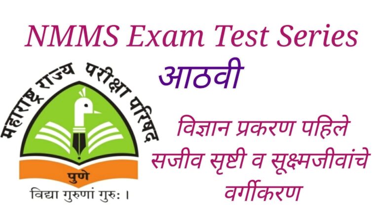 NMMS | 8th Class Science | Chapter 1| सजीव सृष्टी व सूक्ष्मजीवांचे वर्गीकरण