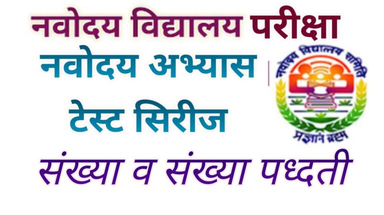 Number System in Marathi |Navodaya Exam | Mathematics
