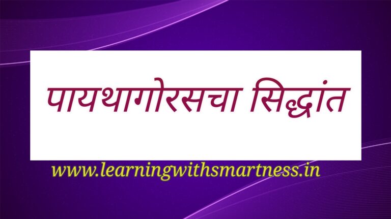 Pythagoras theorem in Marathi