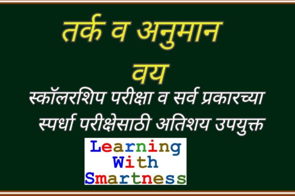Tark va Anuman MCQs for Scholarship and Competitive Exams