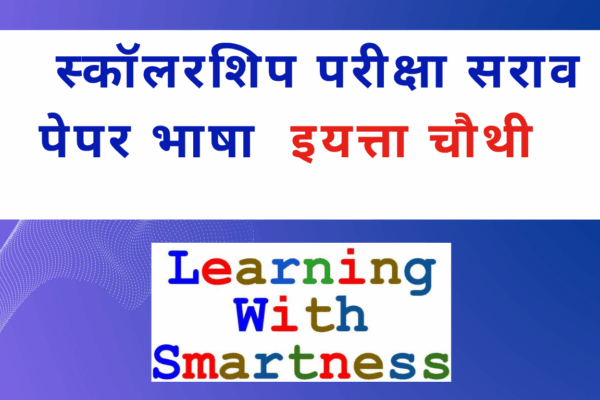 Class 4 Scholarship Exam Marathi Practice Test – Free Download