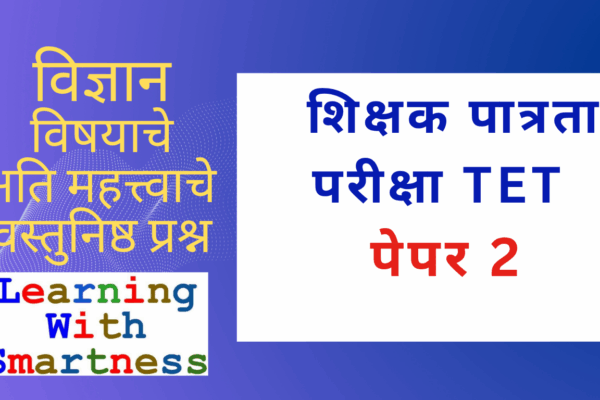 TET Paper 2 Science Important MCQs for CTET, MHTET