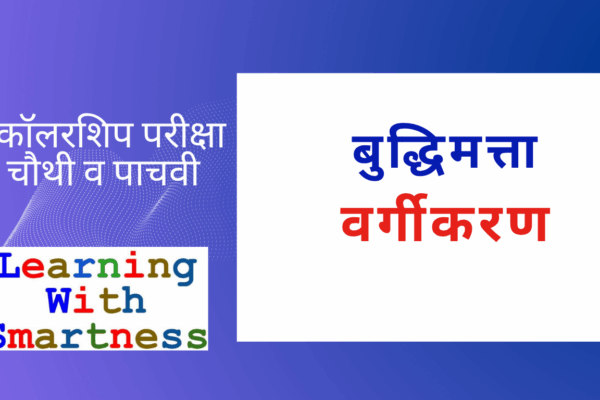 Intelligence Word Classification Questions for Scholarship and Competitive Exams