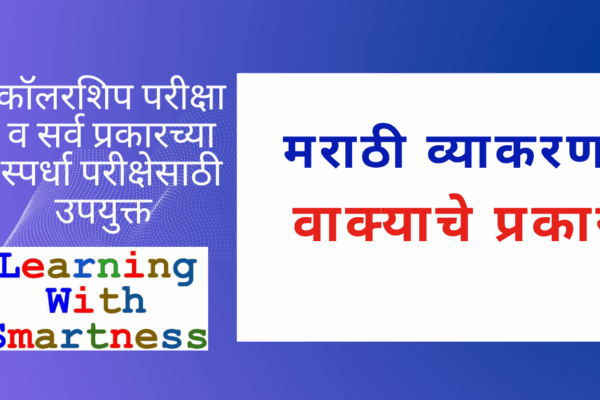 Types of Sentences in Marathi – For Scholarship & Competitive Exams