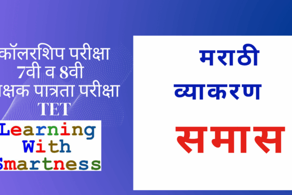 Easy Explanation of Samas in Marathi Grammar with Examples